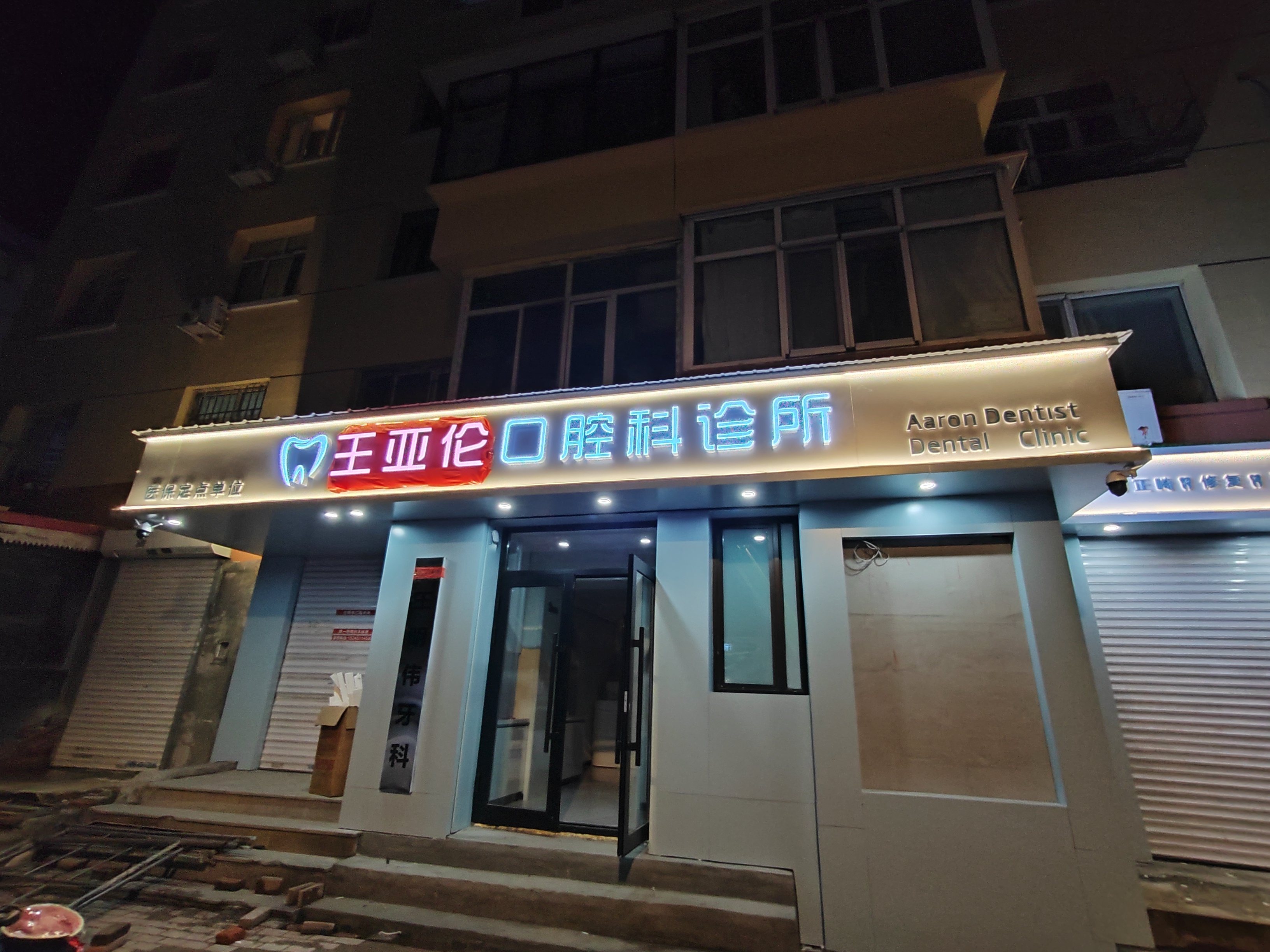 王亞倫口腔門頭