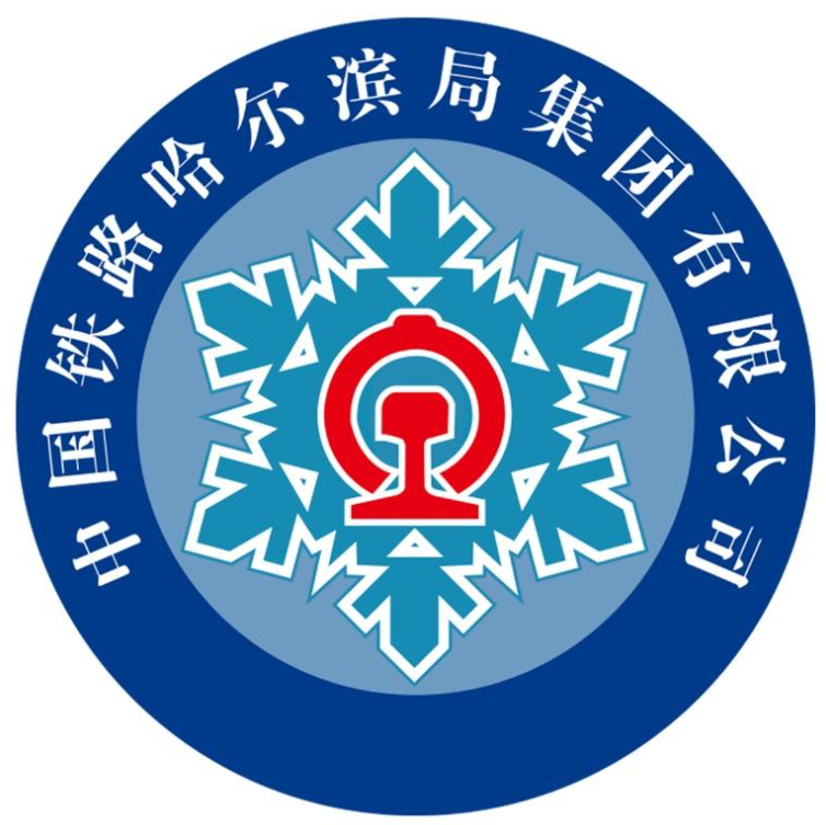 中國鐵路哈爾濱局集團(tuán)有限公司