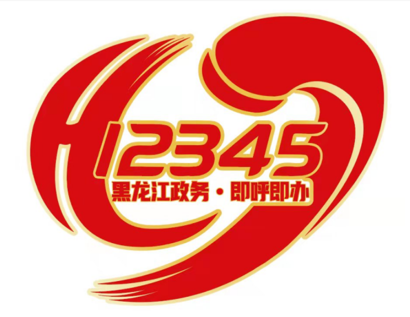 黑龍江政務(wù)12345